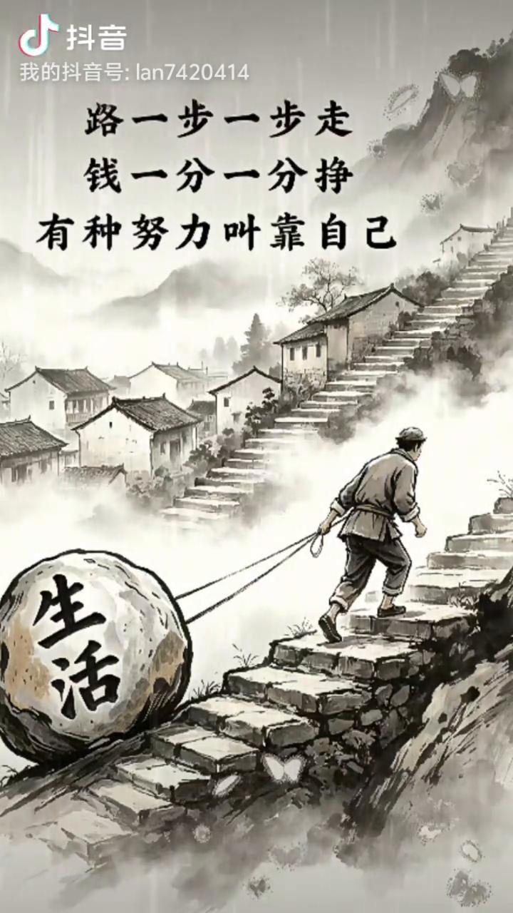 路一步一步走，钱一分一分挣，有种努力叫靠自己。