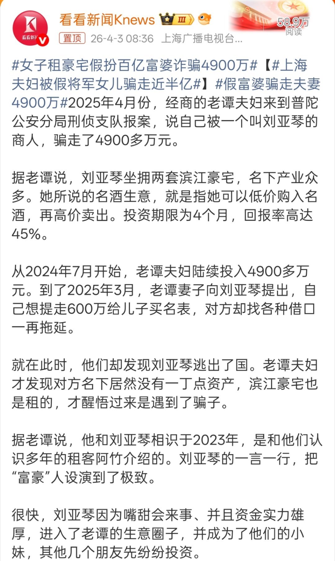 上海夫妇被假将军女儿骗走近半亿为啥有4900万资产的商人，还会信有45％回报率的