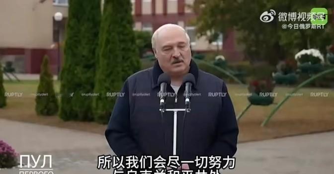 白俄总统卢卡申科说，只要乌克兰愿意，白俄罗斯随时可以跟乌克兰和平相处。但他又说，