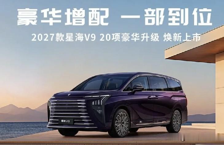 2027款星海V9很适合多孩家庭和三代同堂出行，空间一直是个大问题，但星海V9通