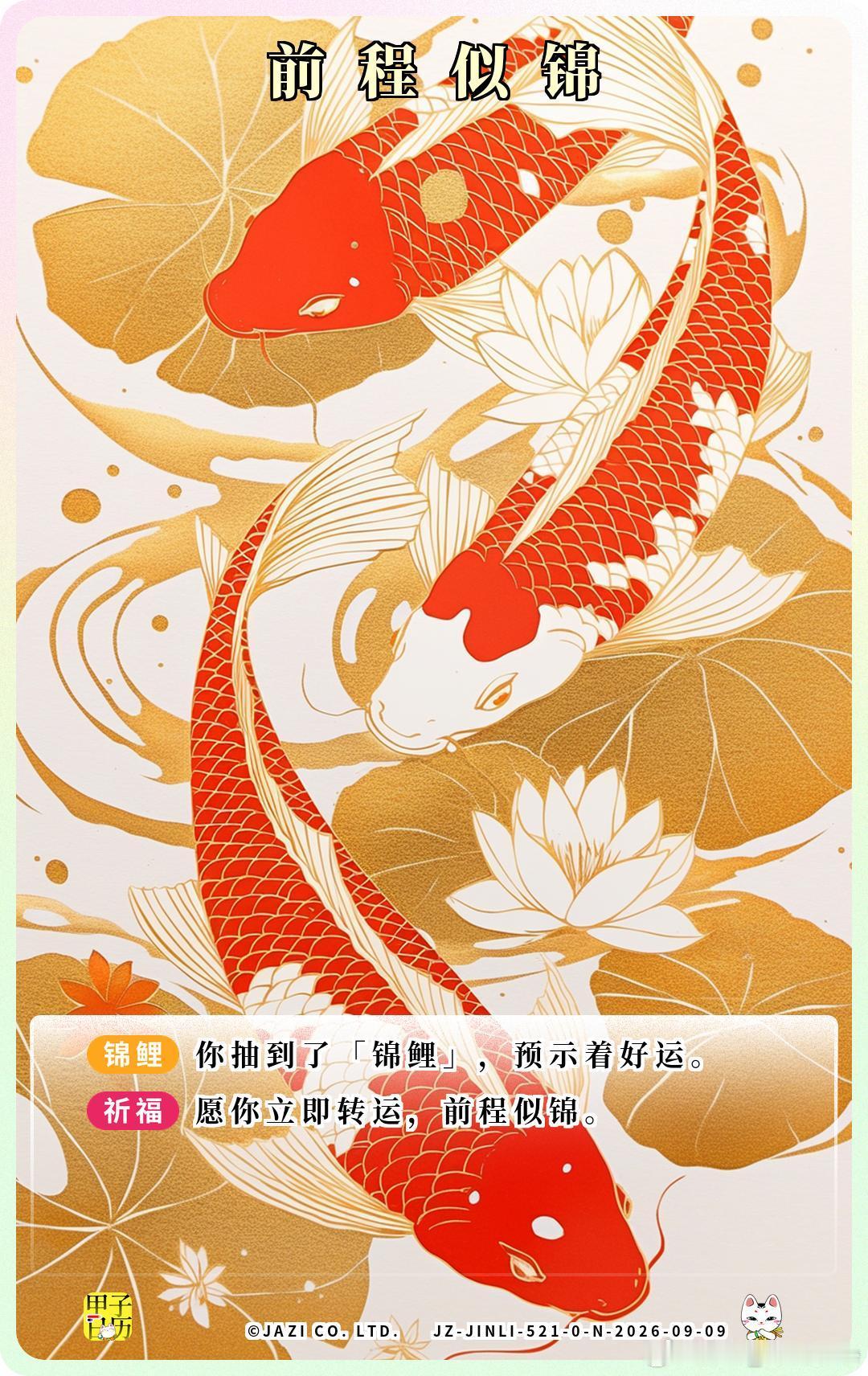 锦鲤 愿你立即转运，前程似锦。 ​​​
