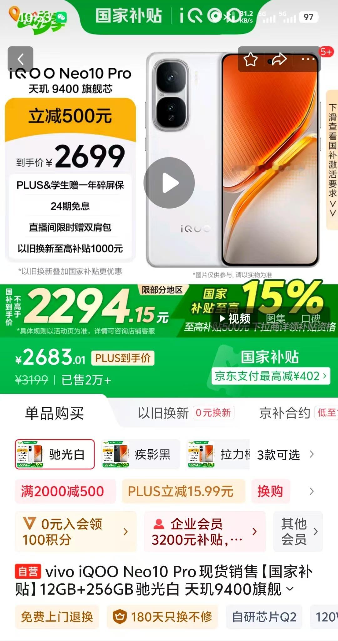 厉害啦，国补最香机又增一台，iQOO Neo10 Pro京东前台价2699元，到