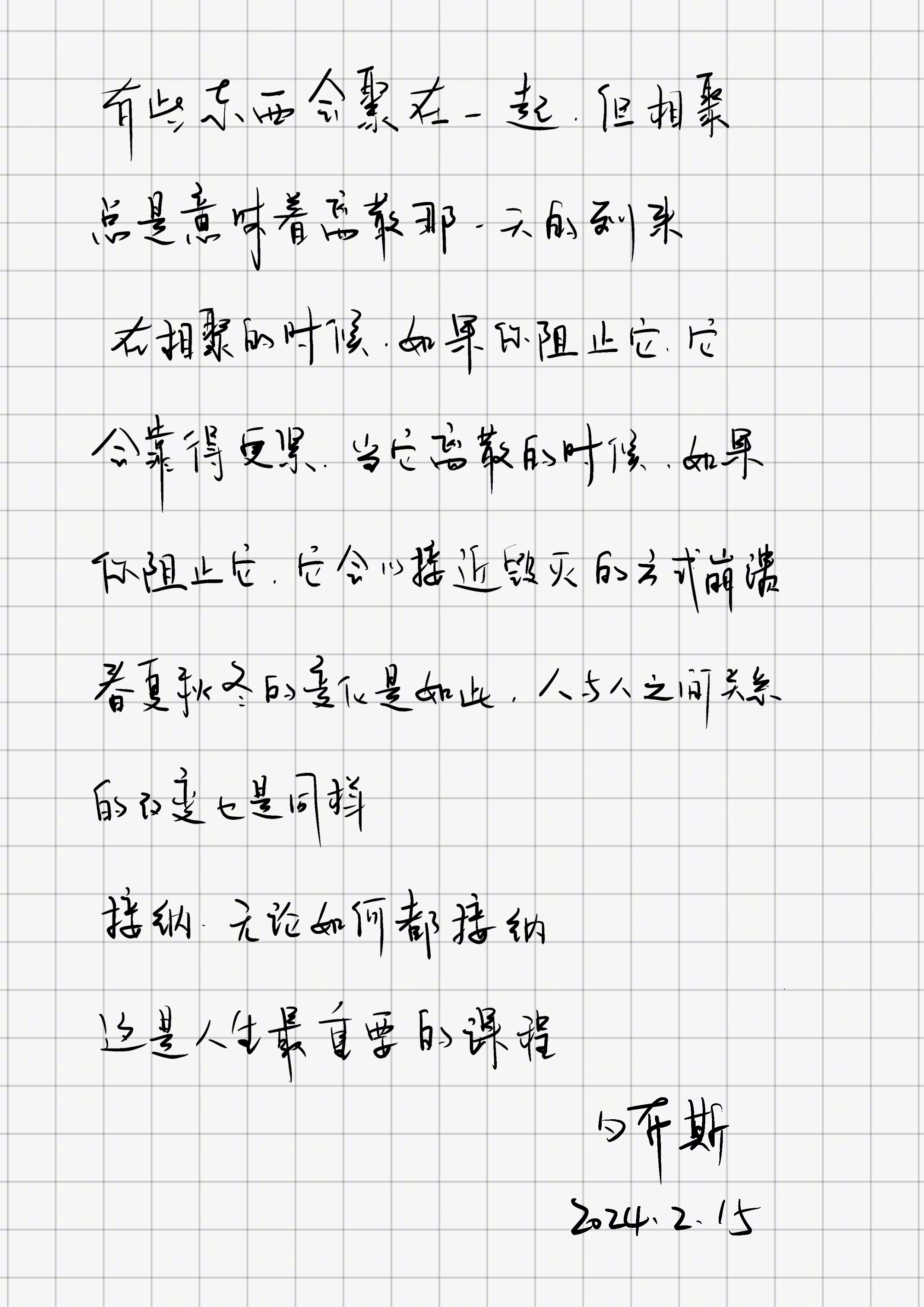 有些东西会聚在一起，但相聚总是意味着离散那一天的到来。在相聚的时候，如果你阻止它