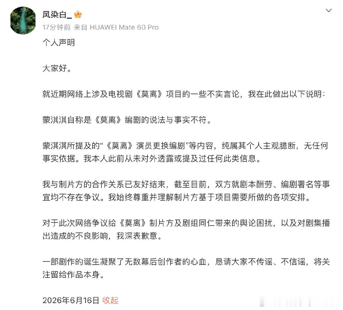 【莫离编剧风染白道歉】风染白否认莫离演员换编剧 6月16日，电视剧《莫离》编剧发