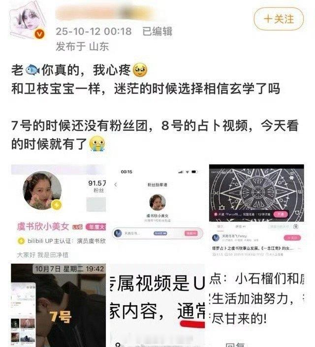 虞书欣粉丝扒出来，虞书欣好像在b站看塔罗预测关于自己事业相关的视频[傻眼] ​​