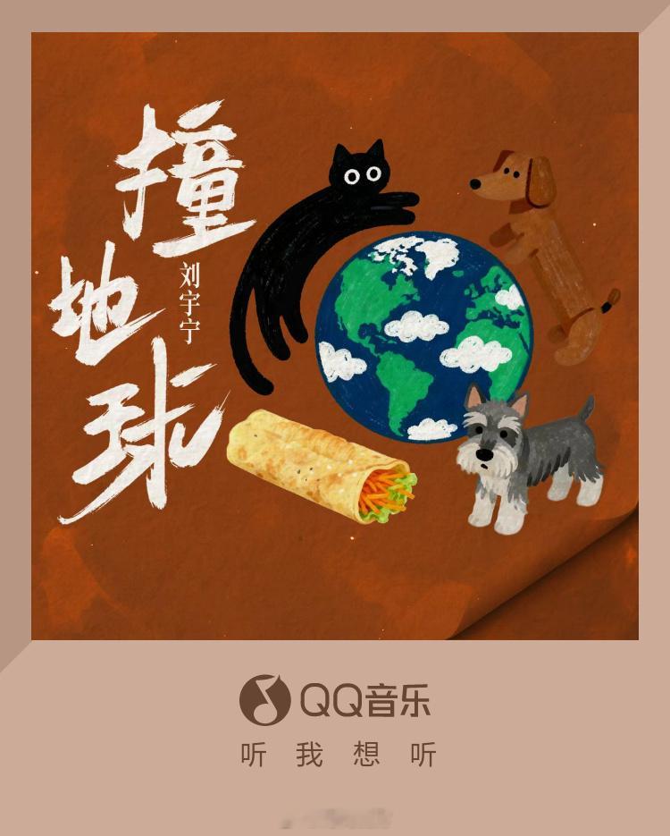 刘宇宁新歌撞地球上线刘宇宁新歌撞地球520上线刘宇宁新歌撞地球520上线啦