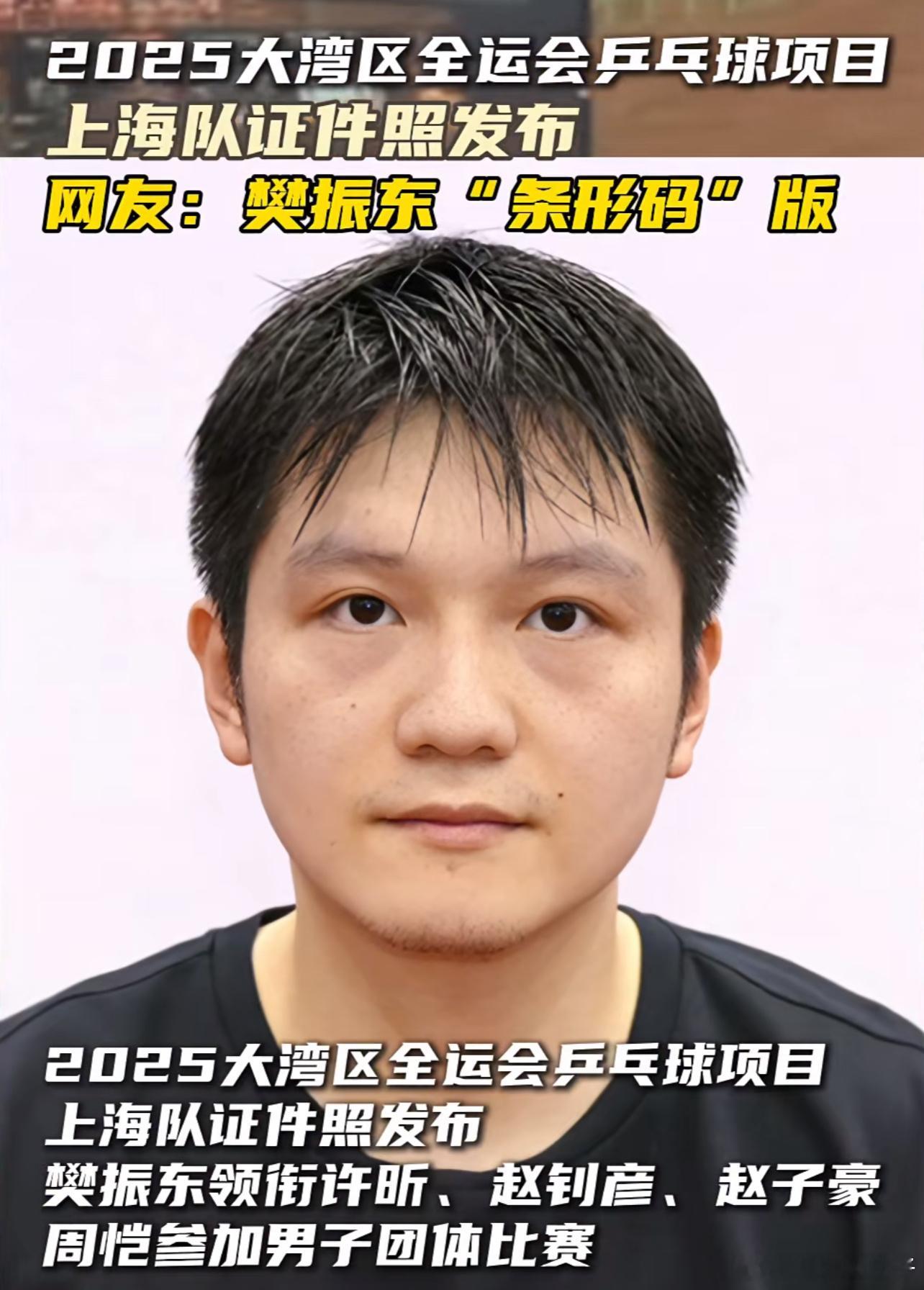 樊振东条形码版不愧是大上海，连我们国际巨星的东哥证件照都给弄成“条形码”照 ​​