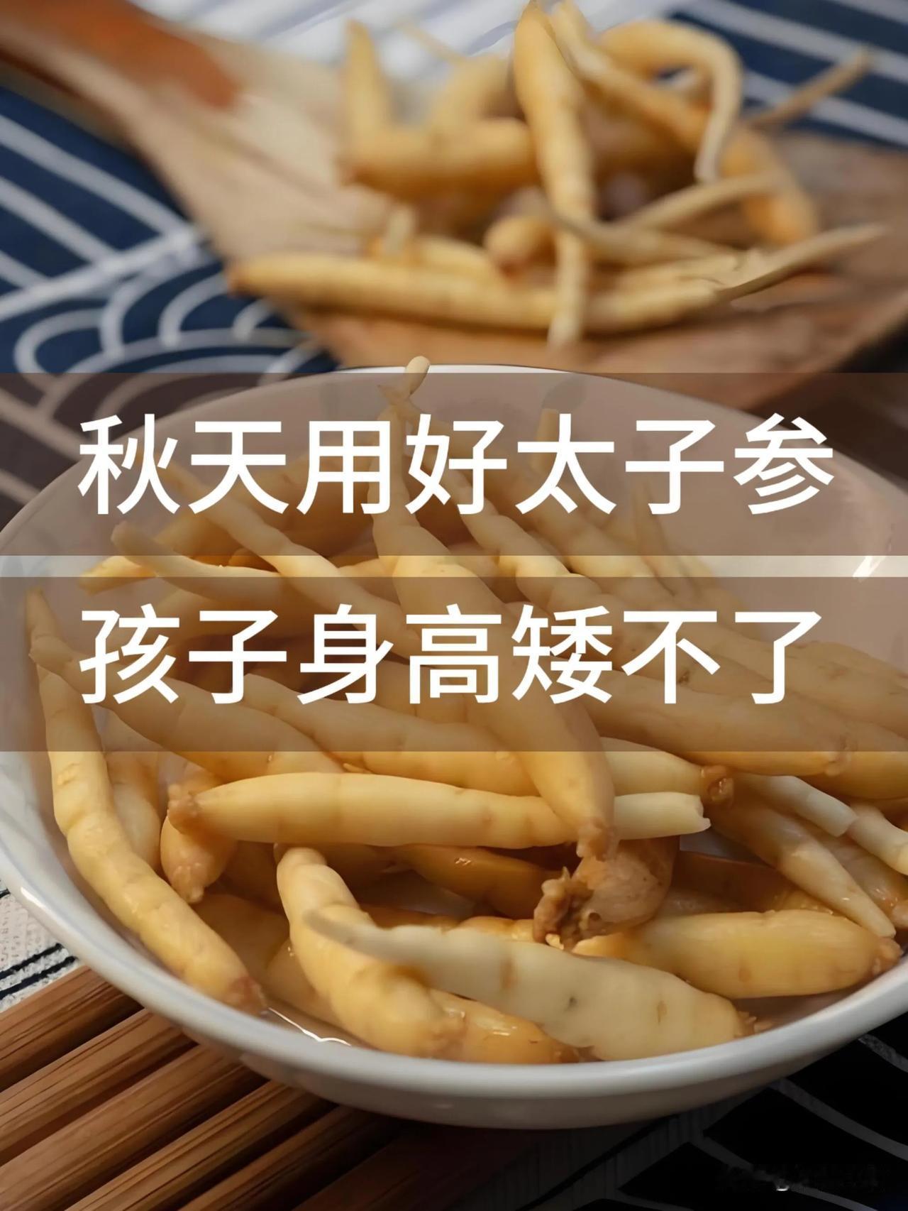 太子参又叫“孩儿参”，它性平味甘，益氣健脾，生津润肺，非常适合小儿食用。
.
太