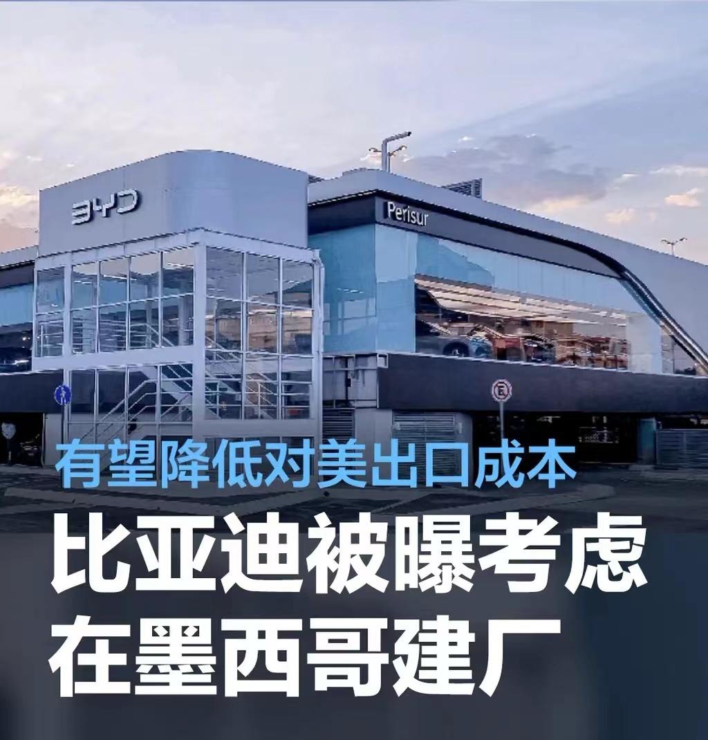 #比亚迪被曝考虑在墨西哥建设工厂，或降低对美出口成本#
根据外媒的报道，比亚迪墨