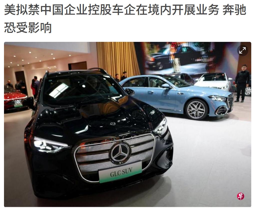 原来奔驰是中国的了，美国拟禁止与中国有关的车企进入美国，奔驰可能会受影响。因为查
