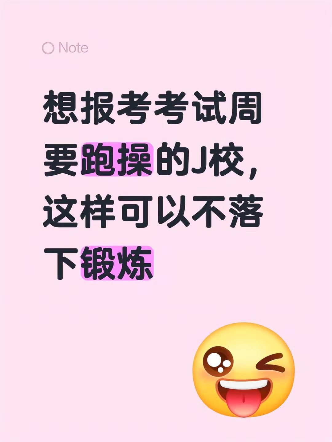 想报考考试周要跑操的J校，这样可以不落下锻炼藏蓝青春生警校生日常警校生活 警校