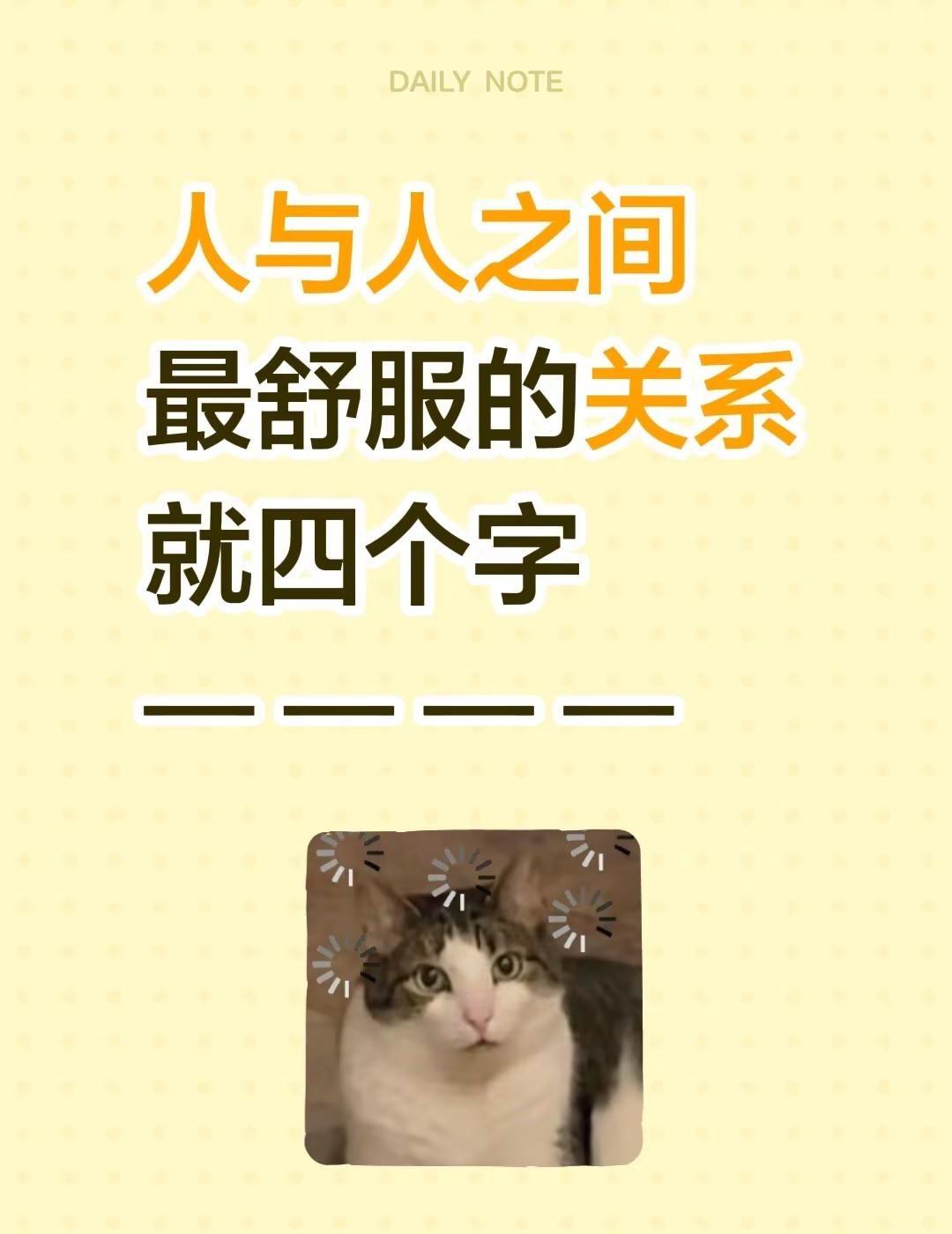 人与人之间  最舒服的关系  就四个字是什么呢