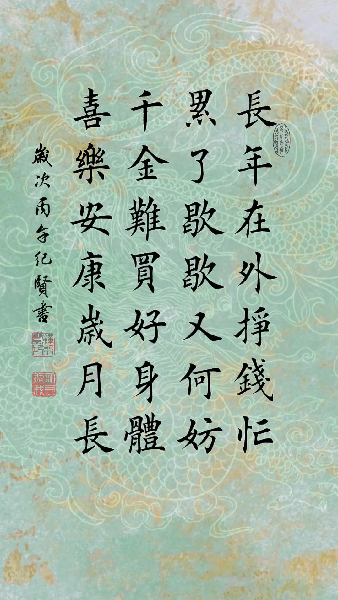 长年在外挣钱忙 累了歇歇又何妨 千金难买好身体 喜乐安康岁月长