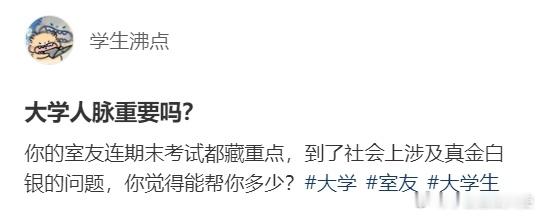 大学人脉重要吗？ ​​​