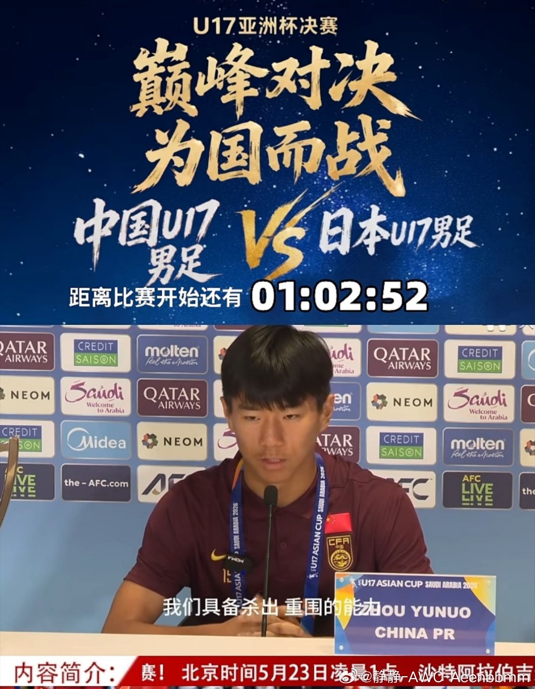 你们熬夜看吗？还有一个小时开赛国足u17亚洲杯决赛对阵日本队