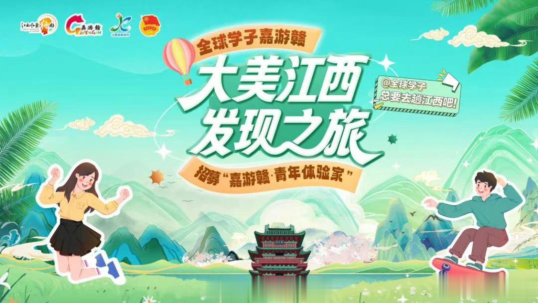 #全球学子嘉游赣#这个周五，武汉见！6月16日—17日，由江西省文化和旅游厅 、