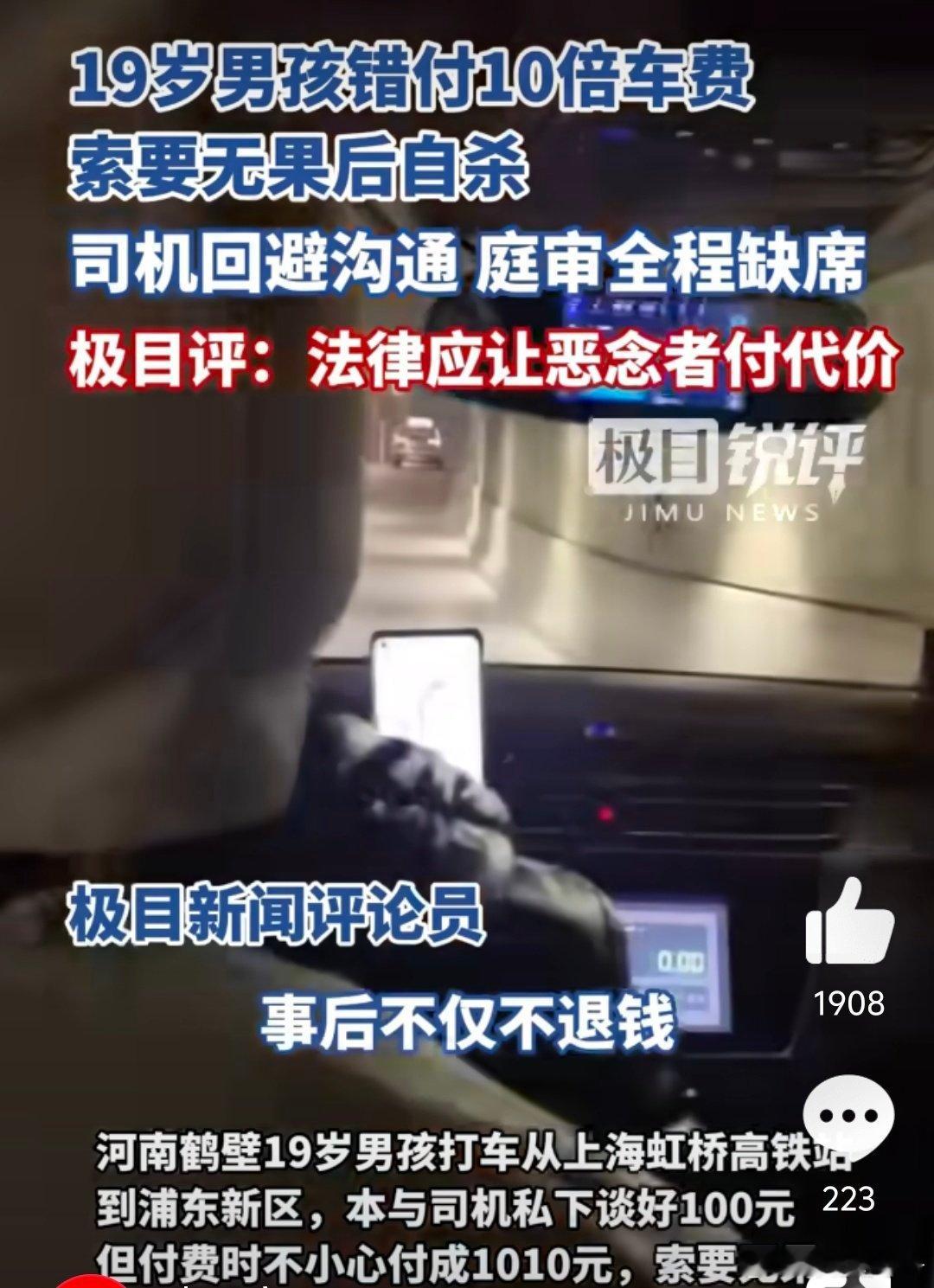 上海交通委介入错付车费后轻生案 【19岁小伙错付1010元打车费索要无果后自杀，