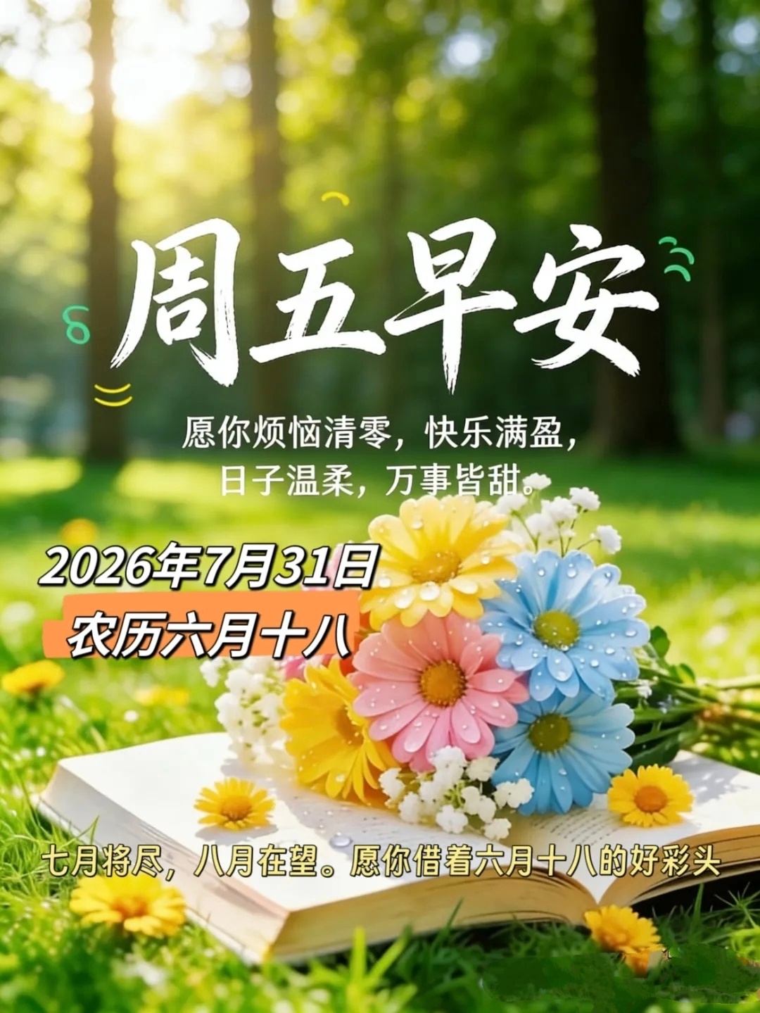 🌹🍎三餐常暖🍎🌷㊗️周五愉快,诸事顺吉💝今天农历六月十八，2026年7