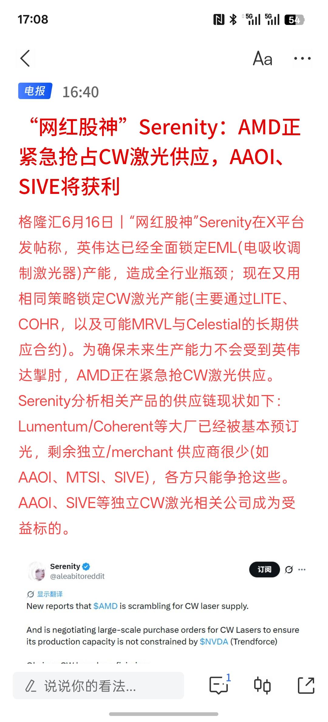 网红股神”Serenity：AMD正紧急抢占CW激光供应，AAOI、SIVE将获