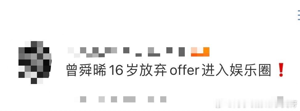 #曾舜晞16岁放弃offer进入娱乐圈# 高考这两天还是挖掘到了内娱的NB哥们啊