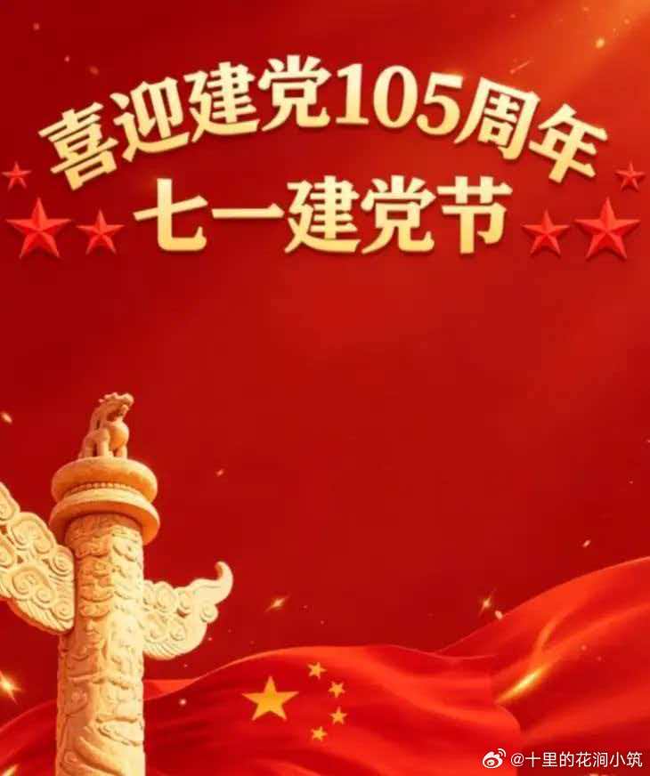 党的生日庆祝建党105周年喜迎建党105周年，祝愿祖国繁荣昌盛，山河无恙，国泰民