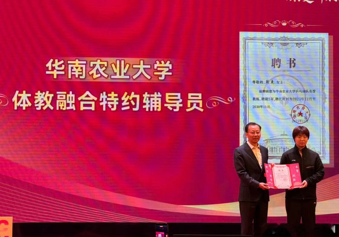 【蒯曼任华南农业大学特约辅导员】蒯曼任华南农业大学名誉教练 12月22日，乒乓球