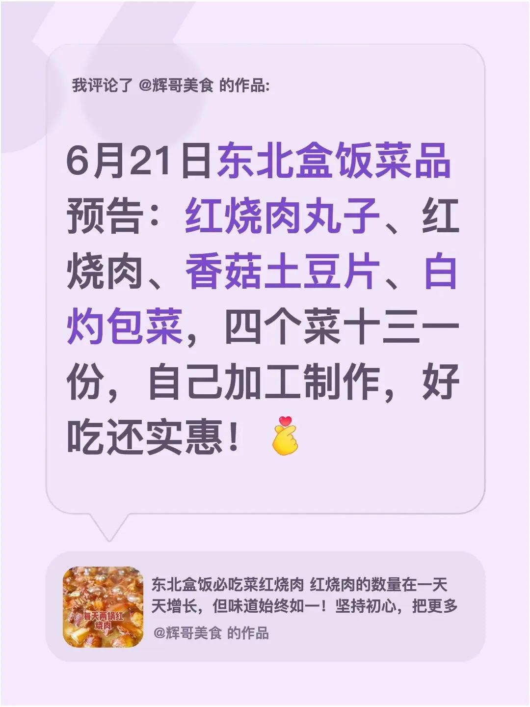 我评论了@辉哥美食 的作品：6月21日东北盒饭菜品预告：红烧肉丸子、红烧肉、香菇