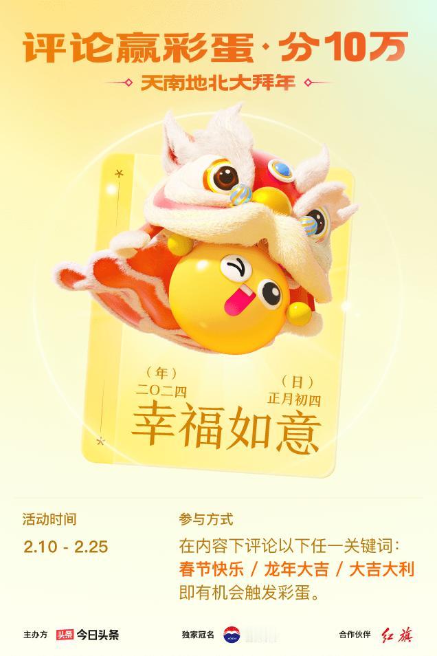 #2024春节评论彩蛋大拜年#评论区留下【春节快乐】接好运，我抽到【幸福如意】！