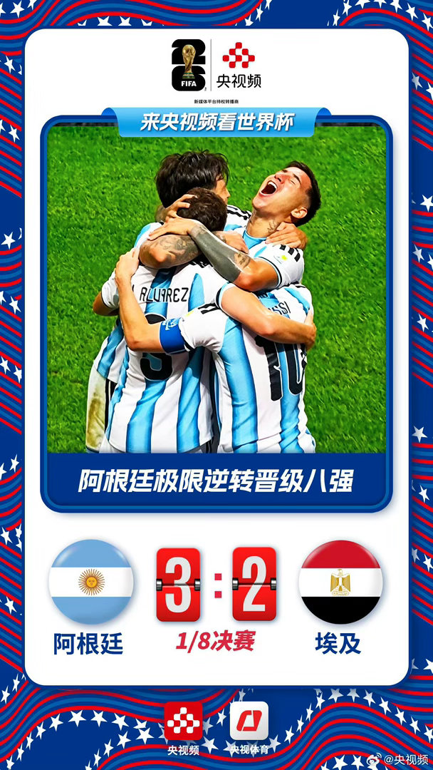 【上届夺冠！阿根廷连续两届世界杯晋级8强，将战瑞士/哥伦比亚胜者】美加墨世界杯1