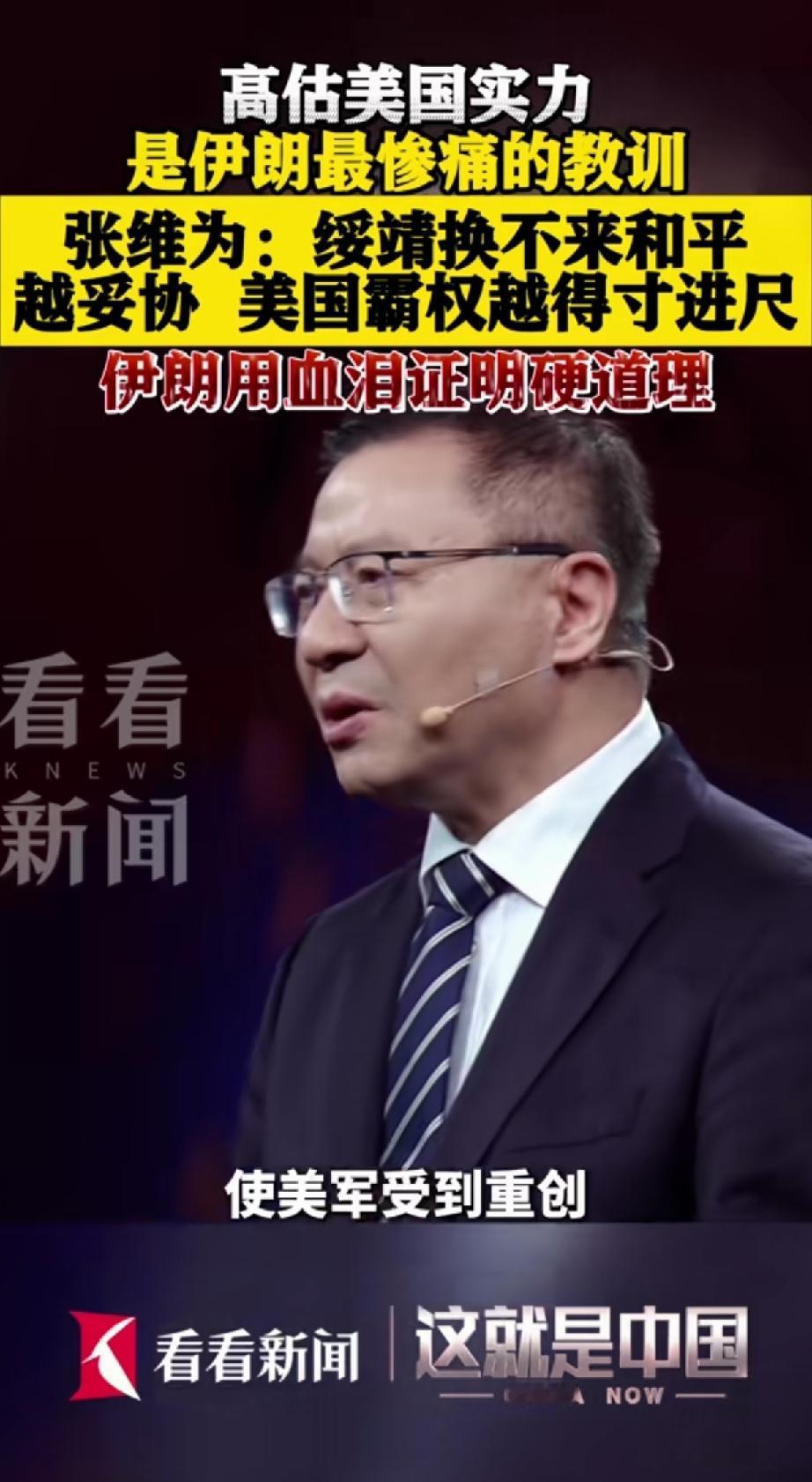 这个张教授又出高论：
伊朗用“非对称武器”，
使美军受到重创。