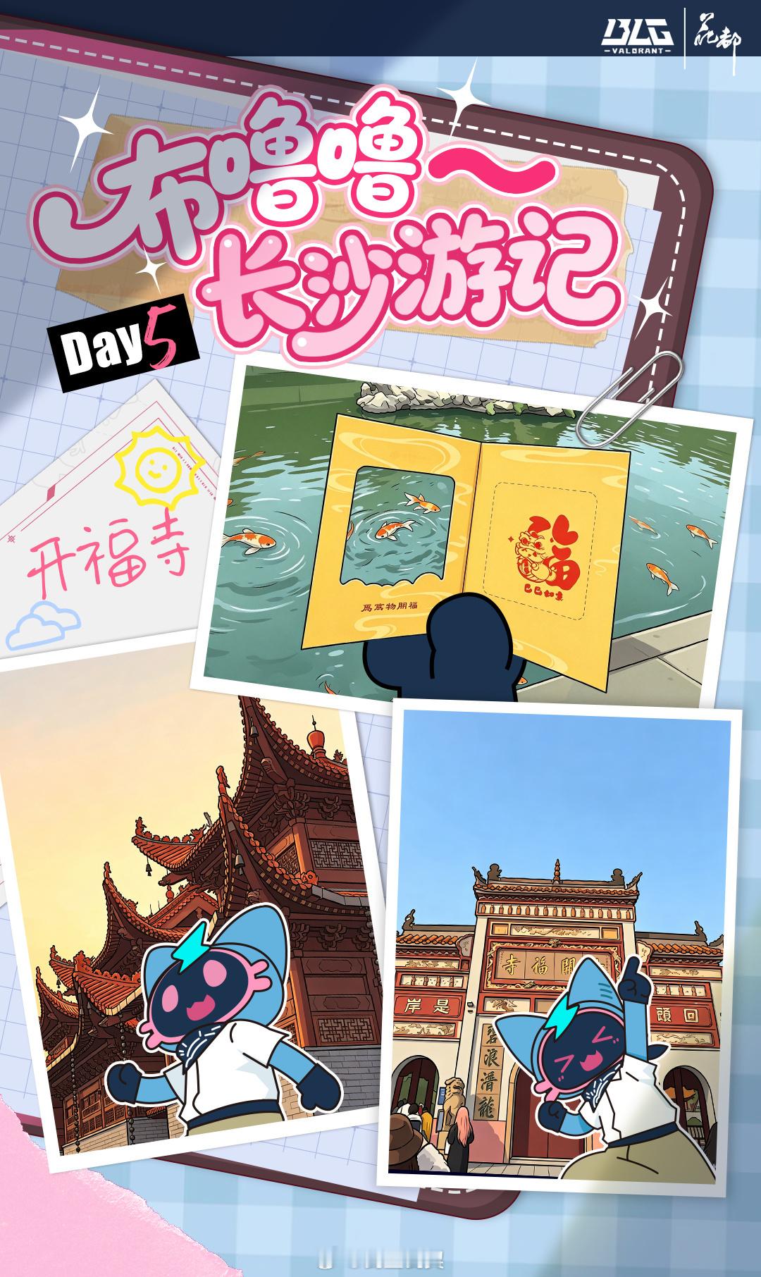 布噜噜长沙行程第五日赴开福寺，观锦鲤并于菩提阁、行运堂、生肖阁集章打卡。记录于2