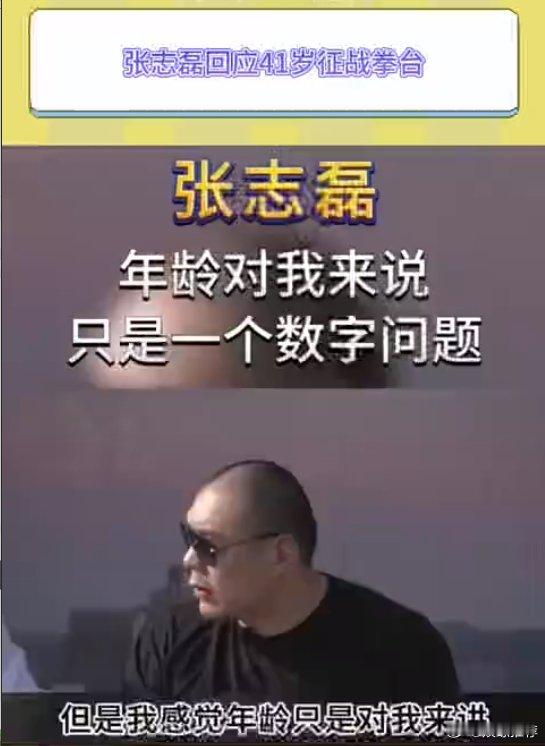 张志磊说有梦想谁都可以打拳击   张志磊回应41岁征战拳台  张志磊在拳台上证明