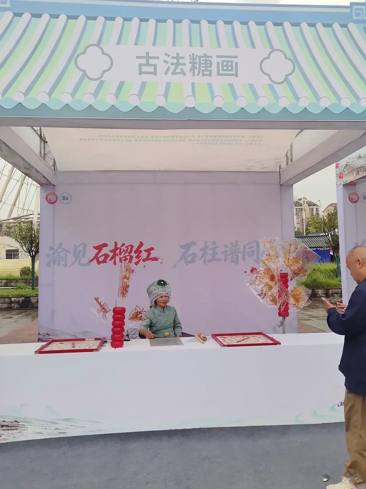 雨中的古法糖画，把石柱的甜意熬进了时光里

雨天的大剧院广场，展棚里依然有人驻足