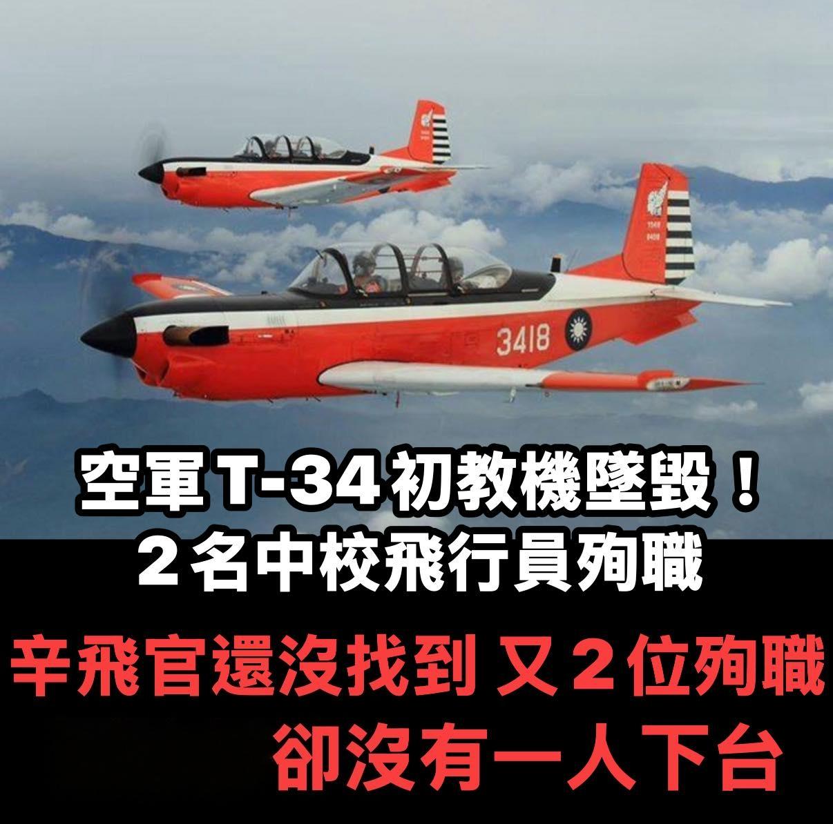 关于台湾省🐸军T-34C教练机发生的部分事故，根据公开报道梳理如下：
已知主要