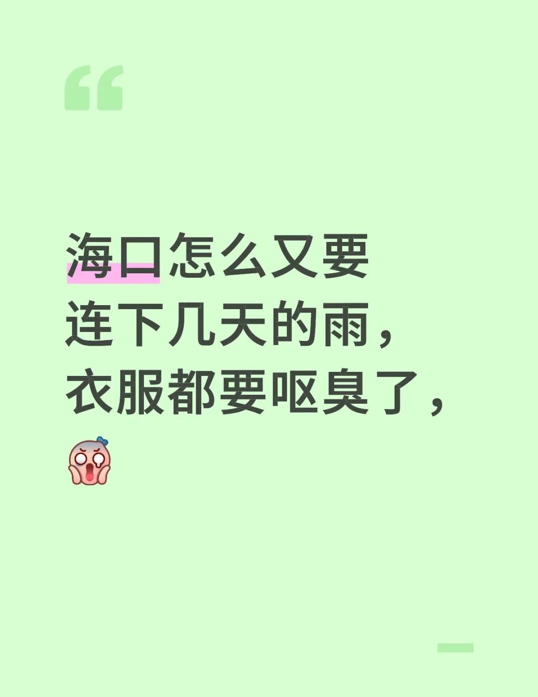海口怎么又要连下几天的雨，衣服都要呕臭了，[震惊]