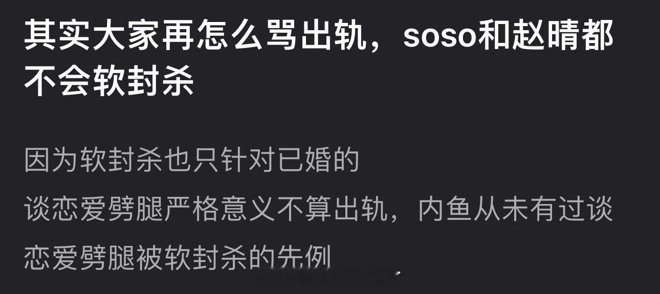 有网友说大家再怎么骂出轨，许凯和赵晴都不会rfs，因为这个也只针对已婚的，谈恋爱