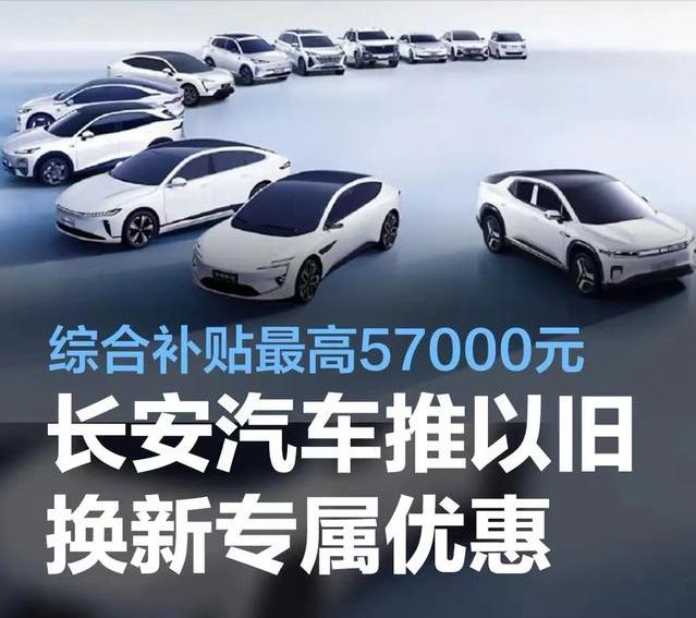 #长安汽车推“以旧换新”专属优惠，综合补贴最高5.7万元#
近日，长安汽车官方宣