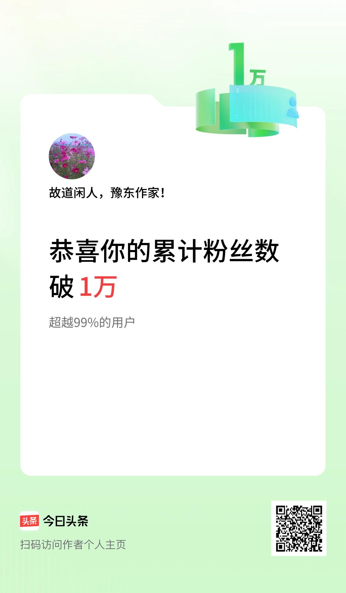 我在头条累计粉丝数破1万啦！