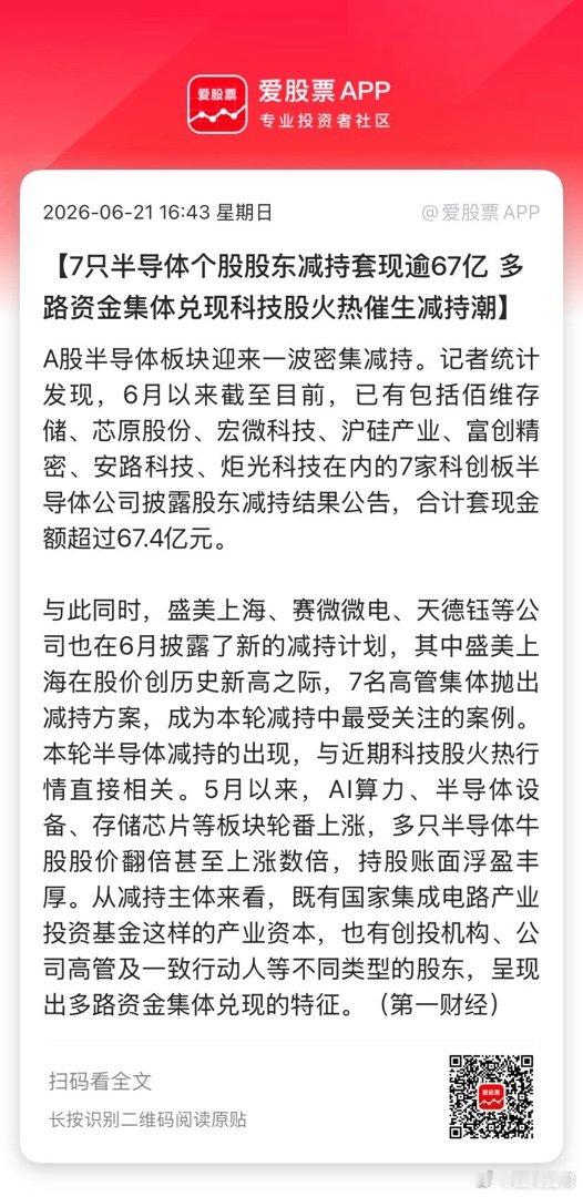 【7只半导体个股股东减持套现逾67亿 多路资金集体兑现科技股火热催生减持潮】A股