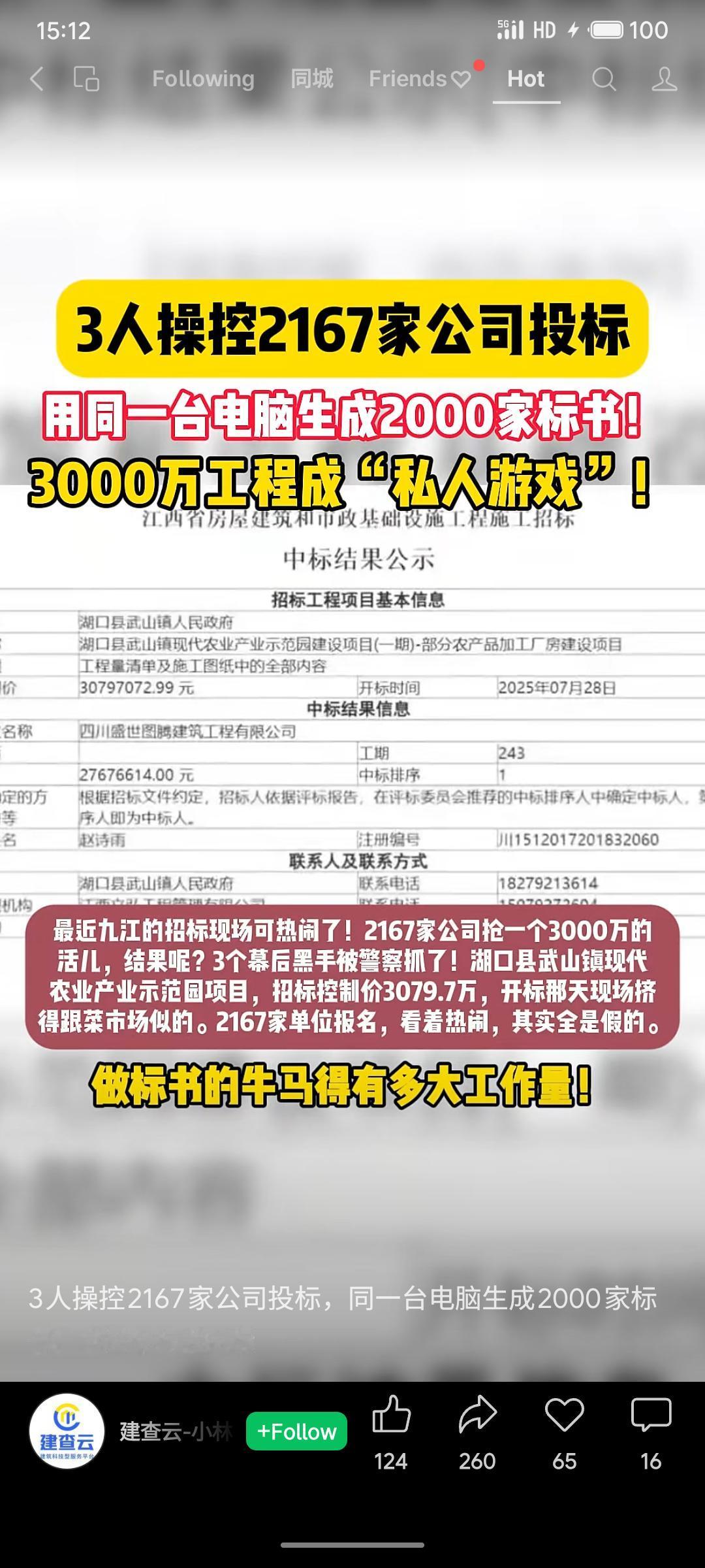 三人团伙操控2167家公司，使用同一台电脑为其中2000家生成标书，围标湖口县一