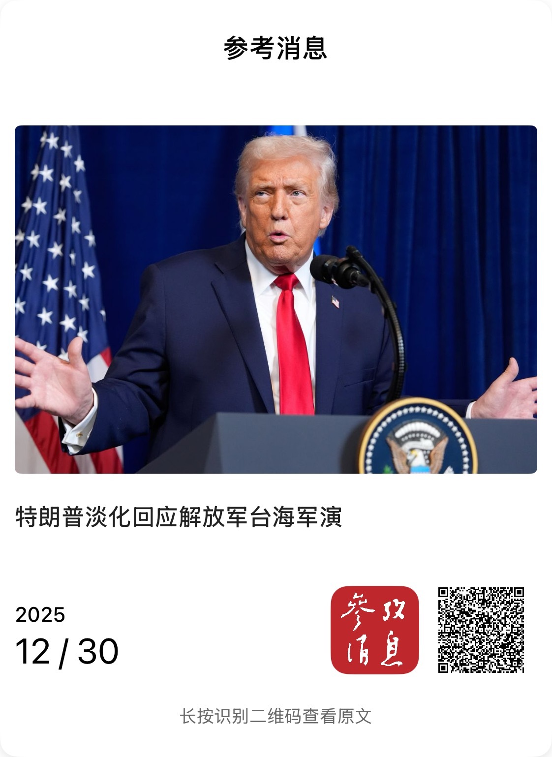 【特朗普淡化回应解放军台海军演】　　（参考消息 2025-12-30 14:16