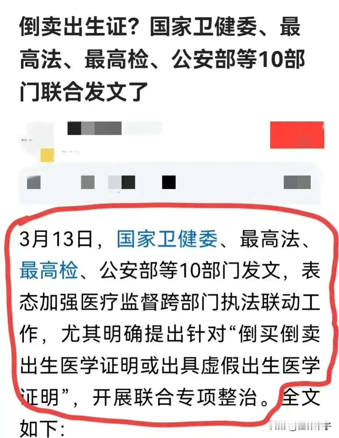 二八迎好来消息！
好消息！
特大好消息！
全国十大部门联合发文，
对倒卖出生医学