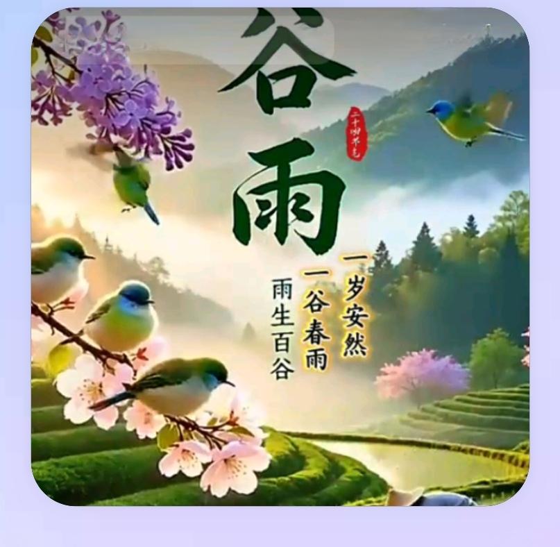 谷雨暮春至，雨生百谷寄安康 
 

 
2026年4月20日9时39分，太阳抵达