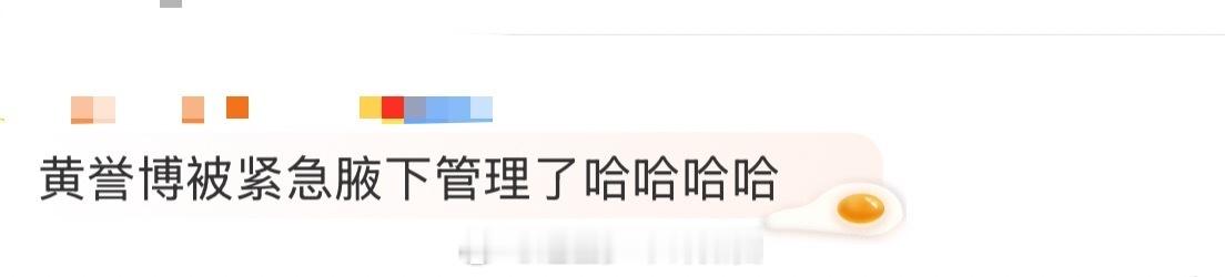 黄誉博被紧急腋下管理了 笑不活！黄誉博先是演唱会换衣服引发讨论，接着音乐节就安排