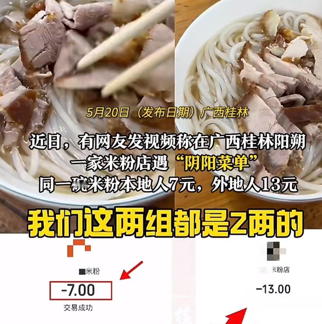 桂林阳朔米粉店被曝“阴阳菜单”！本地人7元游客13元，老板还嚣张放话。
 
20
