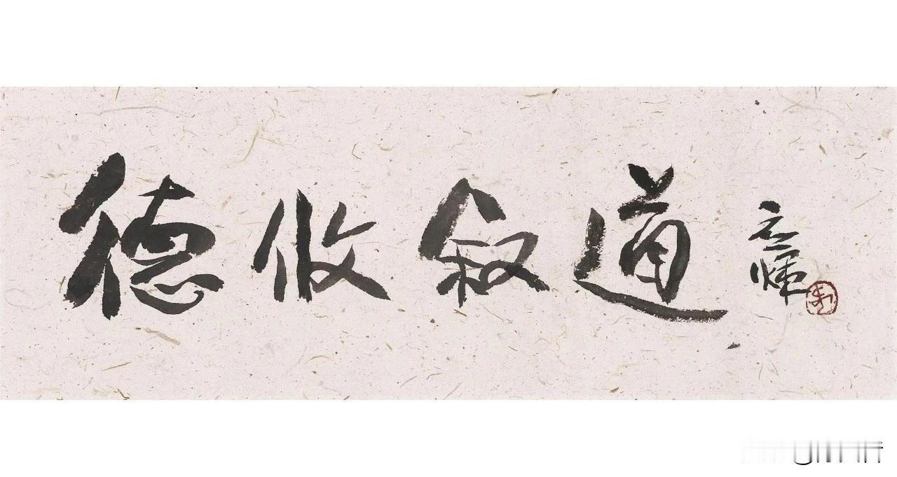何应辉先生是出自成都的书法名家，中书协原副主席、四川书协原主席，他最近为“刘新德