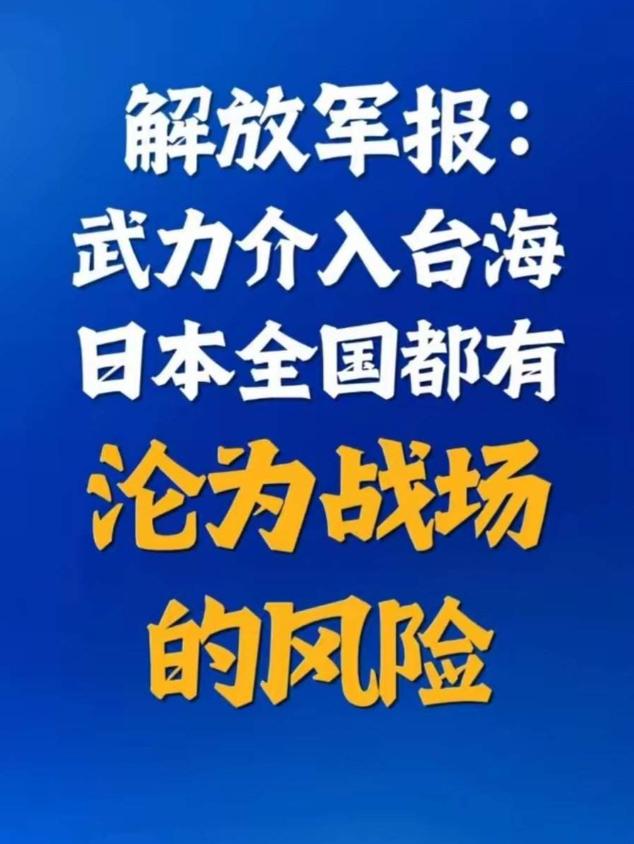 天啊撸，早苗这次事儿搞大了！解放军报发声：日本全国都可能沦为战场。

这可不是闹