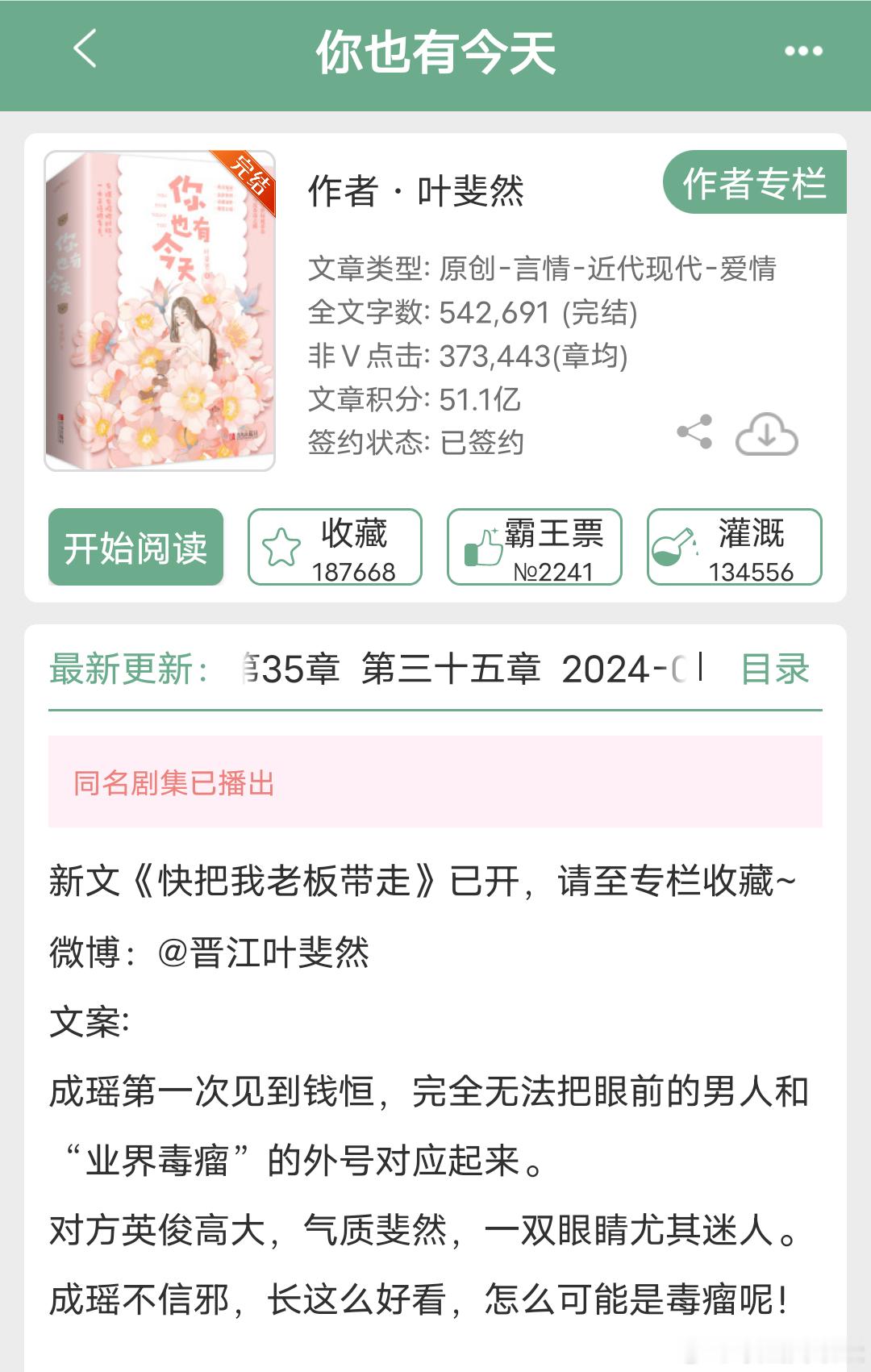 晋江文学城作者：叶斐然📚《你也有今天》#晋江文学城[超话]# ​​​