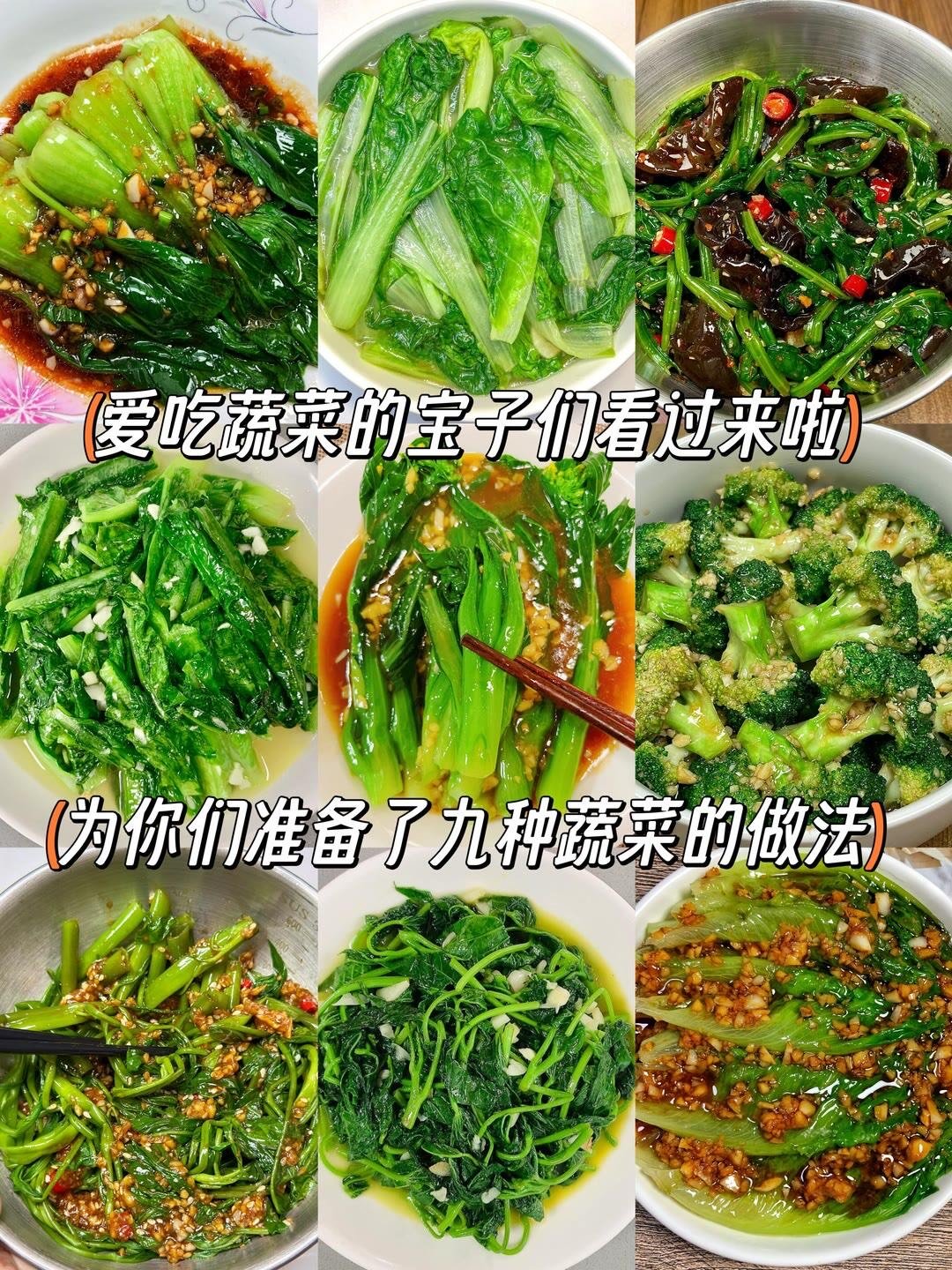爱吃蔬菜的宝子们看过来啦，今日分享你们喜爱的绿色蔬菜，再也不愁吃什么蔬菜啦！多样