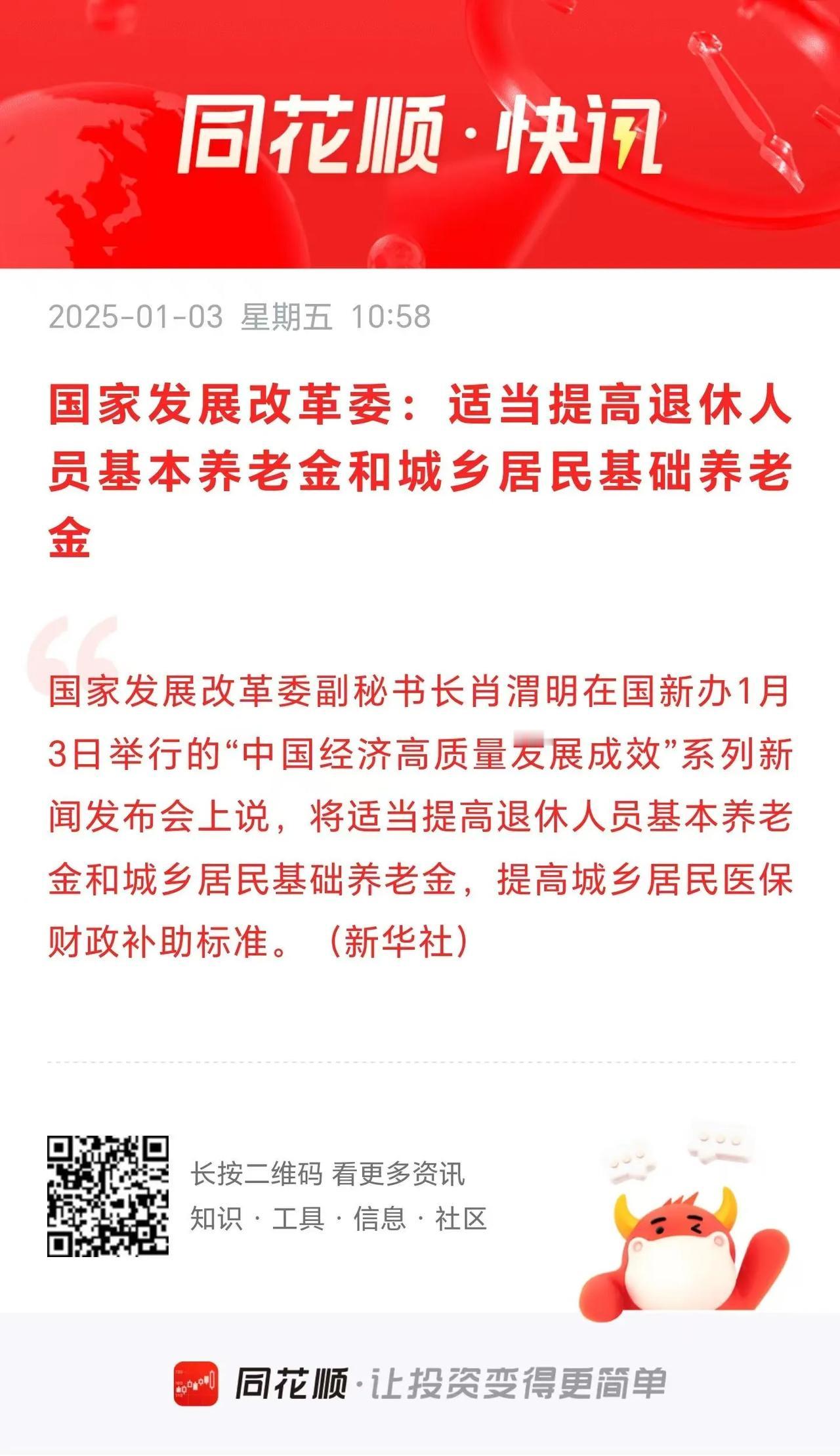 适当提高退休人员基本养老金和城乡居民基础养老金，很正确，很得人心！！特别是城乡居